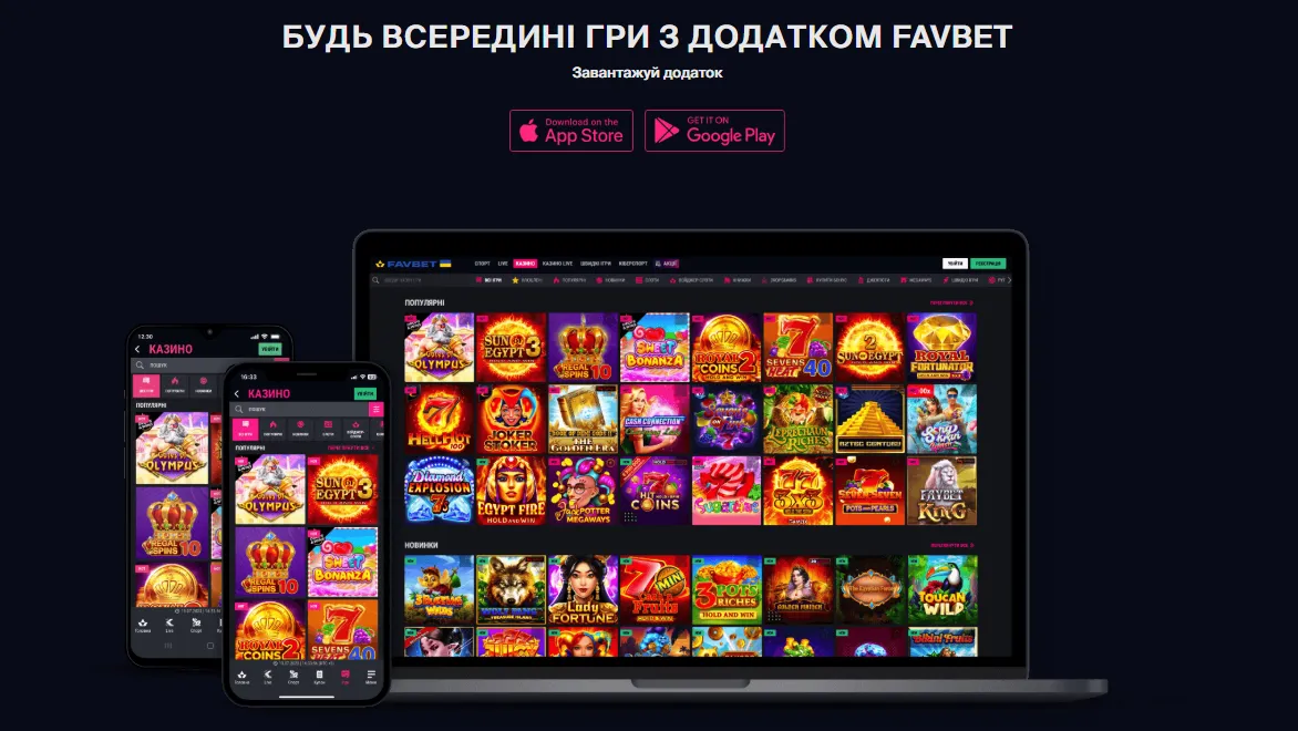Мобільний застосунок Фавбет для iOS-пристроїв