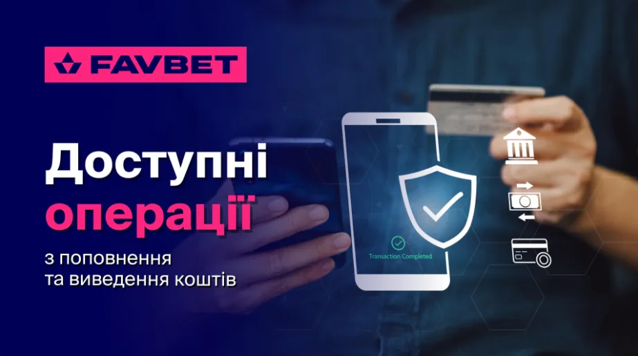 Виведення грошей з Favbet